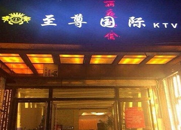 京山哪个KTV少爷男模妹子服务好-至尊国际KTV消费价格服务点评