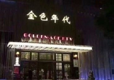 京山KTV陪唱男公关哪家最便宜-金色年代KTV便宜消费点评